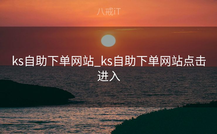 ks自助下单网站_ks自助下单网站点击进入