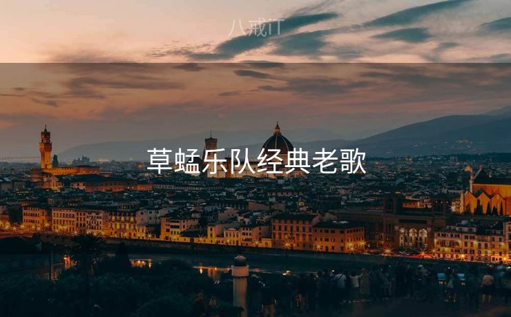 草蜢乐队经典老歌