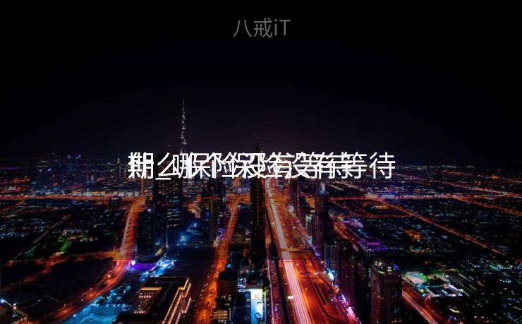 什么保险没有等待
期_哪个保险没有等待
期 什么保险没有等待
期_哪个保险没有等待
期