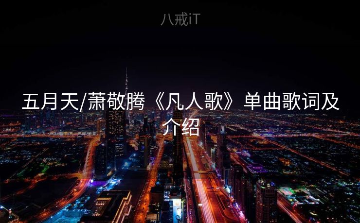 五月天/萧敬腾《凡人歌》单曲歌词及介绍