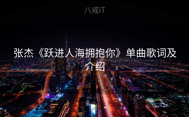 张杰《跃进人海拥抱你》单曲歌词及介绍