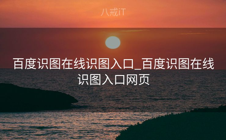 百度识图在线识图入口_百度识图在线识图入口网页