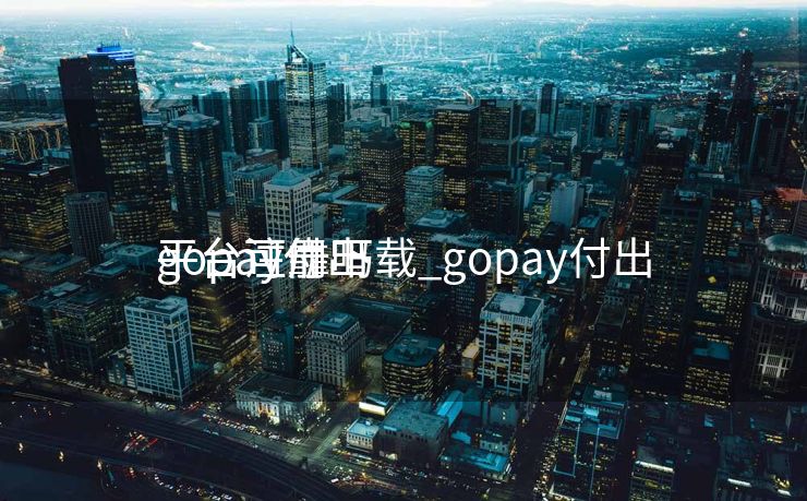 gopay付出
平台注册下载_gopay付出
平台可靠吗 gopay付出
平台注册下载_gopay付出
平台可靠吗