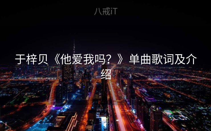 于梓贝《他爱我吗？》单曲歌词及介绍