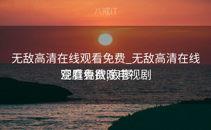 无敌高清在线观看免费_无敌高清在线观看免费,寂寥

空庭春欲晚电视剧