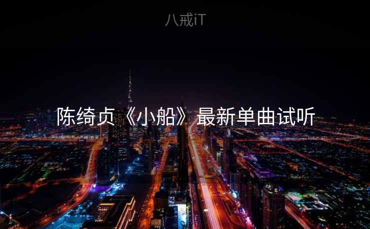 陈绮贞《小船》最新单曲试听