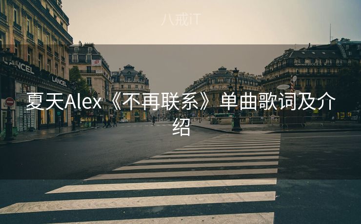 夏天Alex《不再联系》单曲歌词及介绍