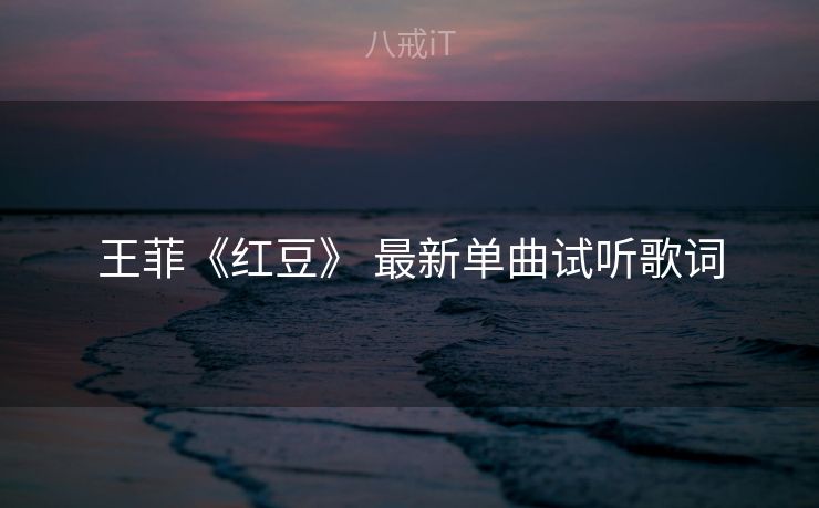 王菲《红豆》 最新单曲试听歌词 王菲《红豆》 最新单曲试听歌词
