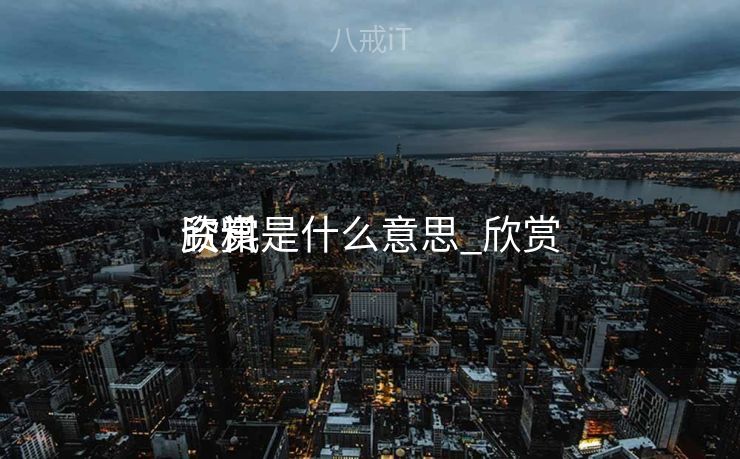 欣赏
资讯是什么意思_欣赏
资料