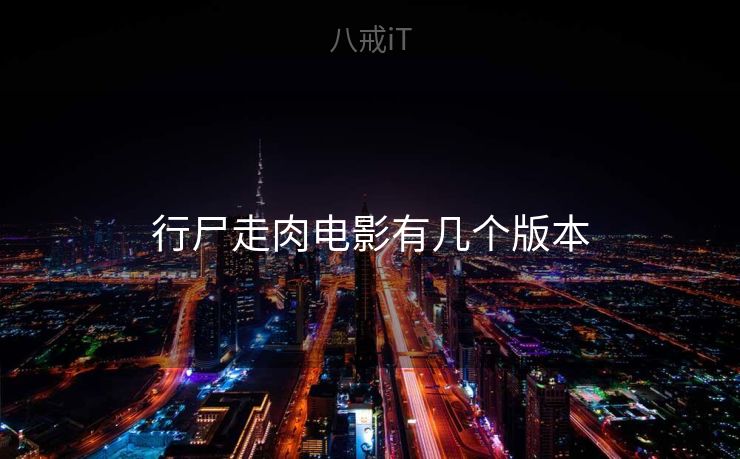 行尸走肉电影有几个版本 行尸走肉电影有几个版本