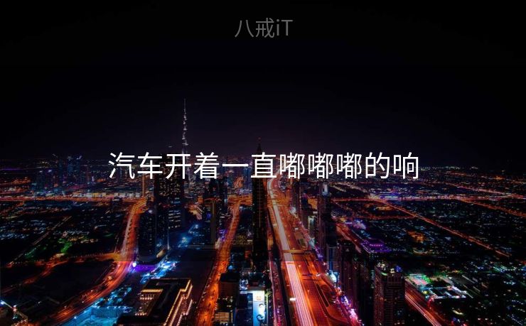 汽车开着一直嘟嘟嘟的响