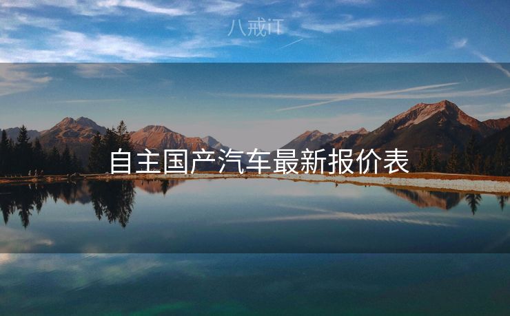 自主国产汽车最新报价表 自主国产汽车最新报价表
