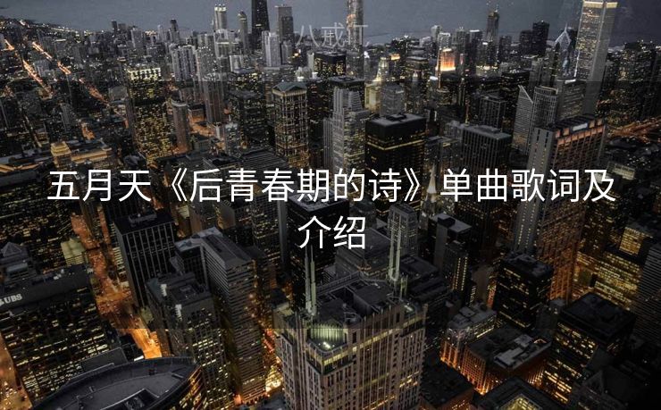 五月天《后青春期的诗》单曲歌词及介绍