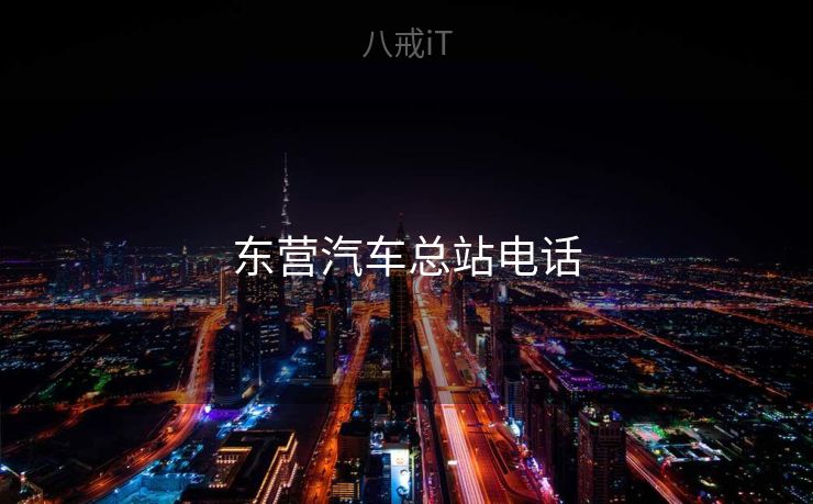 东营汽车总站电话 东营汽车总站电话