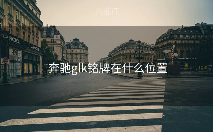  奔驰glk铭牌在什么位置