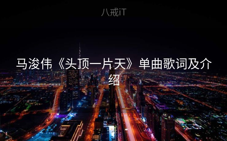 马浚伟《头顶一片天》单曲歌词及介绍