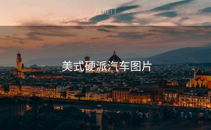 美式硬派汽车图片 美式硬派汽车图片