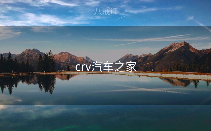 crv汽车之家