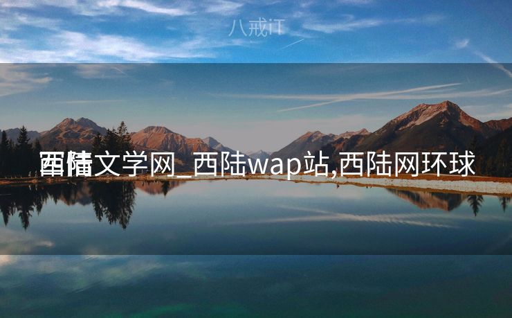 西陆文学网_西陆wap站,西陆网环球
军情 西陆文学网_西陆wap站,西陆网环球
军情