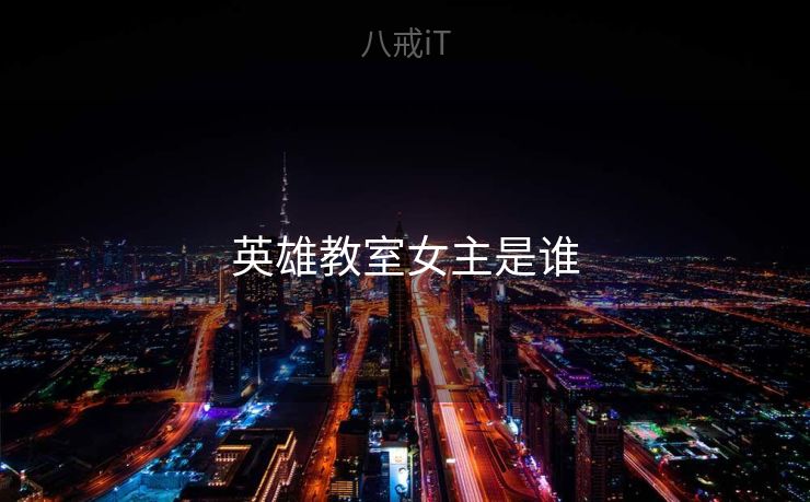 英雄教室女主是谁