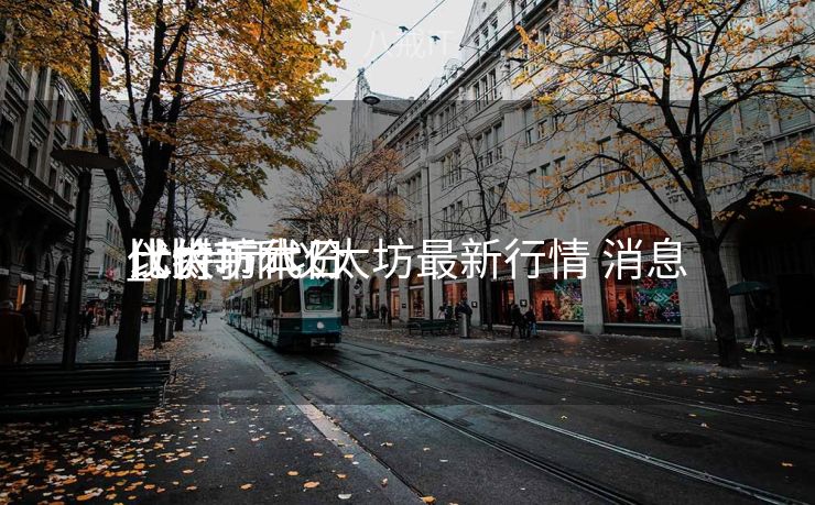 比特币代价
以太坊本日
代价
_比特币以太坊最新行情 消息
