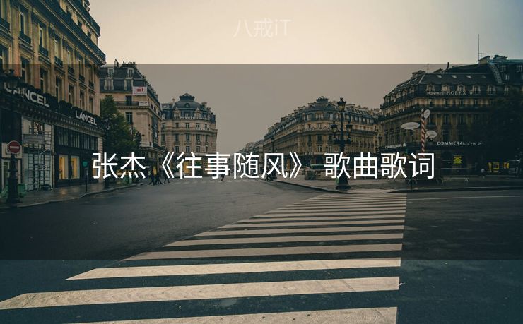 张杰《往事随风》 歌曲歌词 张杰《往事随风》 歌曲歌词