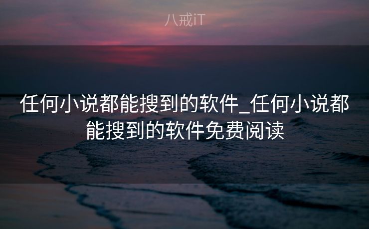 任何小说都能搜到的软件_任何小说都能搜到的软件免费阅读