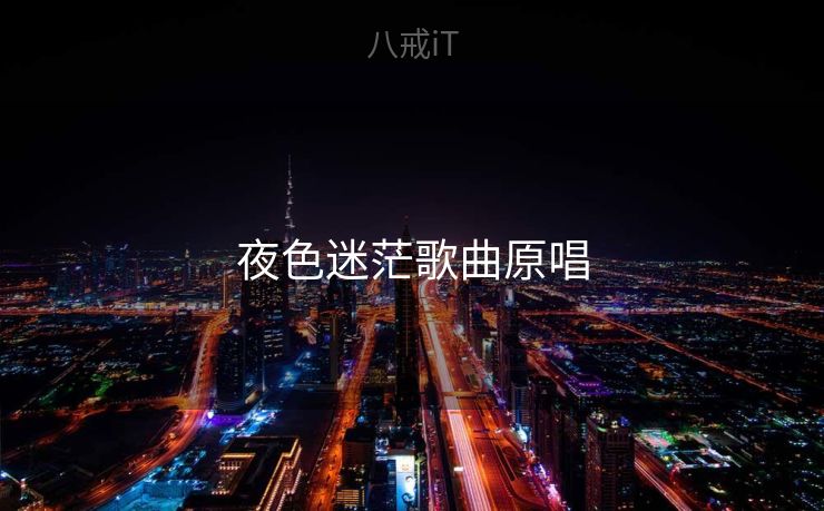 夜色迷茫歌曲原唱 夜色迷茫歌曲原唱