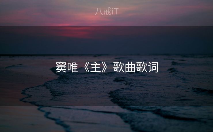 窦唯《主》歌曲歌词