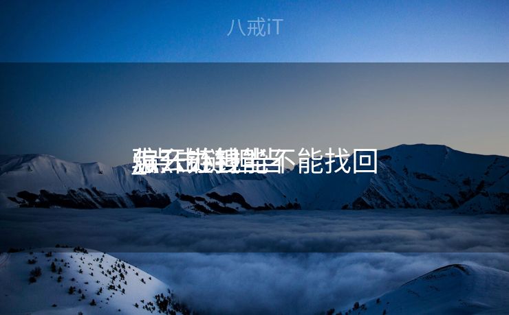 点开链担当
骗
_点击链担当
骗
怎么办钱能不能找回