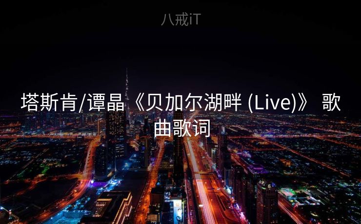 塔斯肯/谭晶《贝加尔湖畔 (Live)》 歌曲歌词