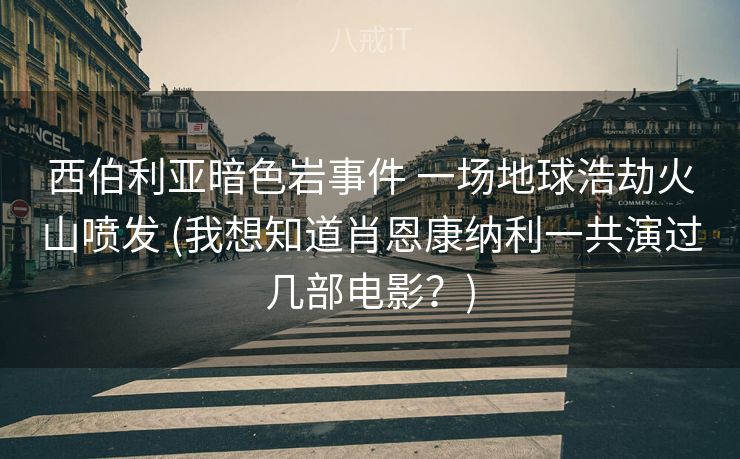 西伯利亚暗色岩事件 一场地球浩劫火山喷发 (我想知道肖恩康纳利一共演过几部电影?) 西伯利亚暗色岩事件 一场地球浩劫火山喷发 (我想知道肖恩康纳利一共演过几部电影?)