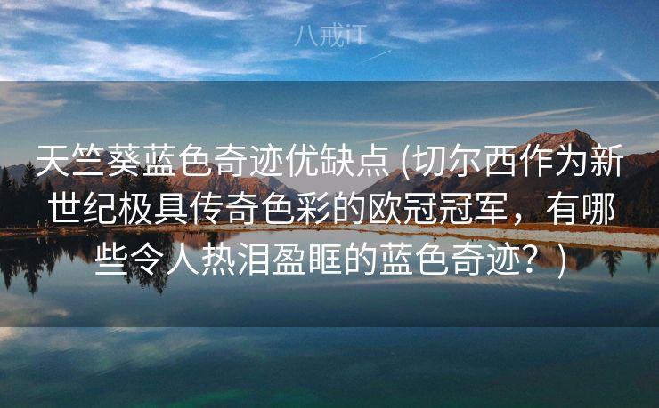 天竺葵蓝色奇迹优缺点 (切尔西作为新世纪极具传奇色彩的欧冠冠军,有哪些令人热泪盈眶的蓝色奇迹?) 天竺葵蓝色奇迹优缺点 (切尔西作为新世纪极具传奇色彩的欧冠冠军,有哪些令人热泪盈眶的蓝色奇迹?)