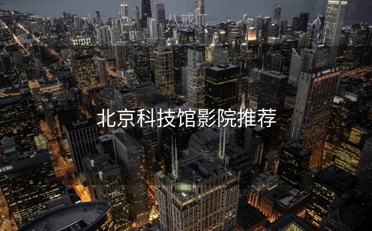 北京科技馆影院推荐
