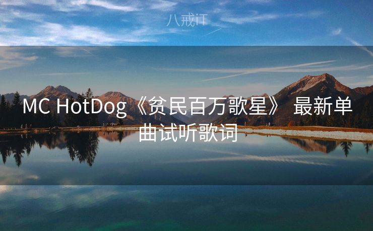 MC HotDog《贫民百万歌星》 最新单曲试听歌词 MC HotDog《贫民百万歌星》 最新单曲试听歌词