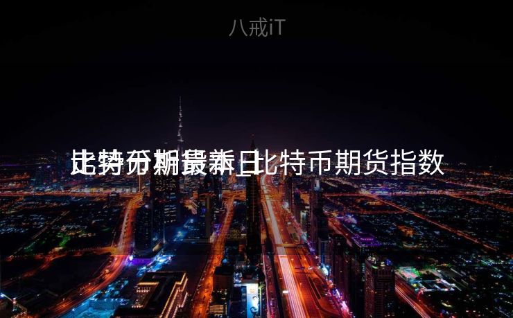 比特币期货本日
走势分析最新_比特币期货指数