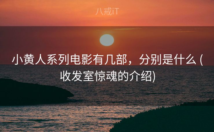 小黄人系列电影有几部，分别是什么 (收发室惊魂的介绍)