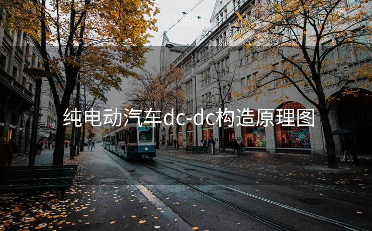 纯电动汽车dc-dc构造原理图 纯电动汽车dc-dc构造原理图