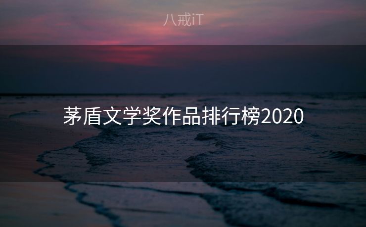 茅盾文学奖作品排行榜2020