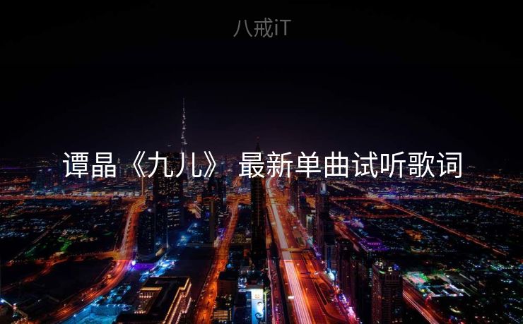 谭晶《九儿》 最新单曲试听歌词