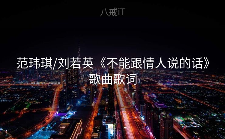 范玮琪/刘若英《不能跟情人说的话》歌曲歌词