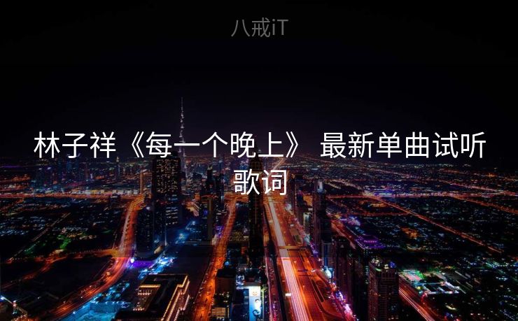 林子祥《每一个晚上》 最新单曲试听歌词
