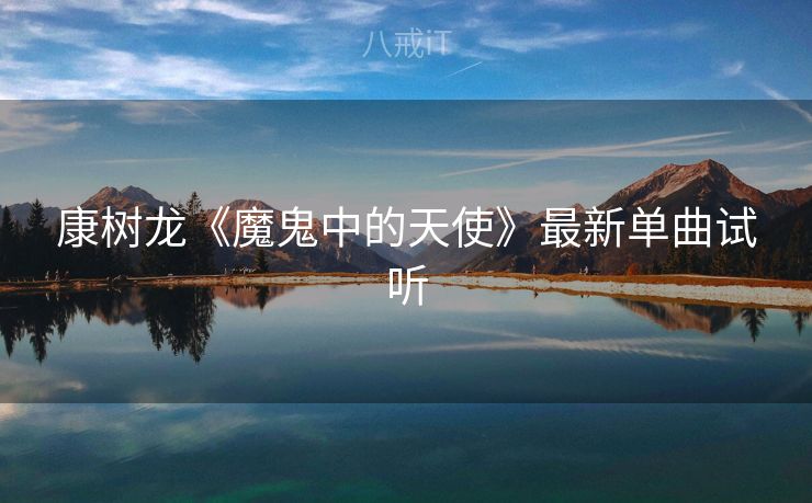 康树龙《魔鬼中的天使》最新单曲试听