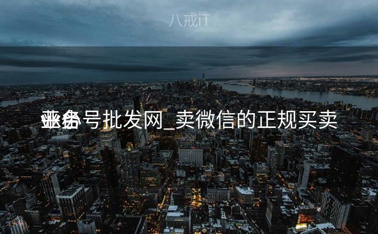 vx小号批发网_卖微信的正规买卖
业务
平台