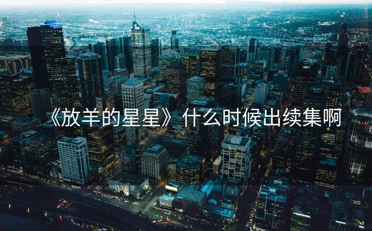 《放羊的星星》什么时候出续集啊