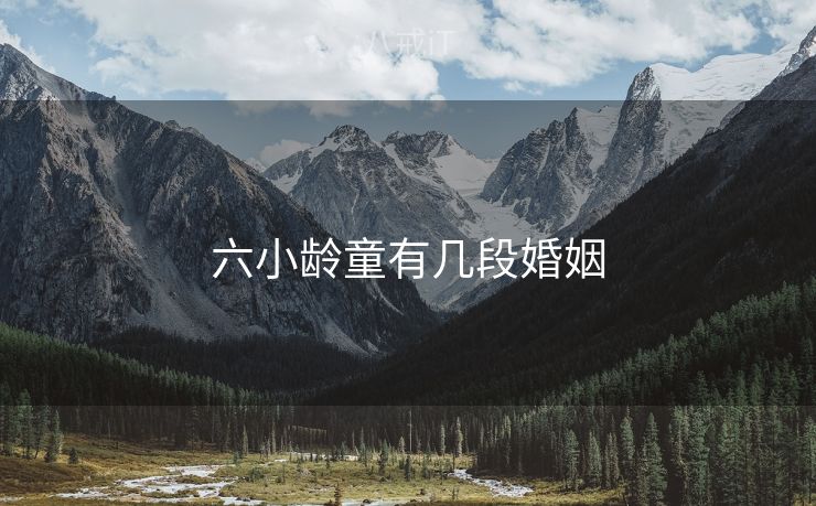六小龄童有几段婚姻