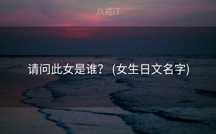 请问此女是谁？ (女生日文名字)