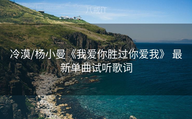 冷漠/杨小曼《我爱你胜过你爱我》 最新单曲试听歌词