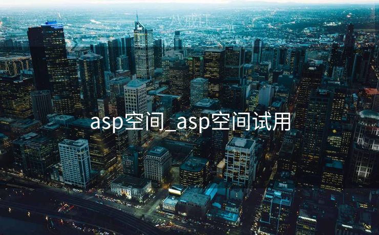 asp空间_asp空间试用