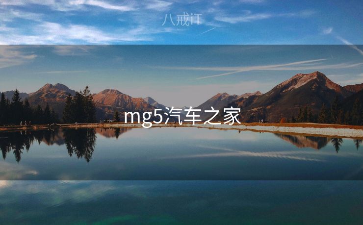 mg5汽车之家